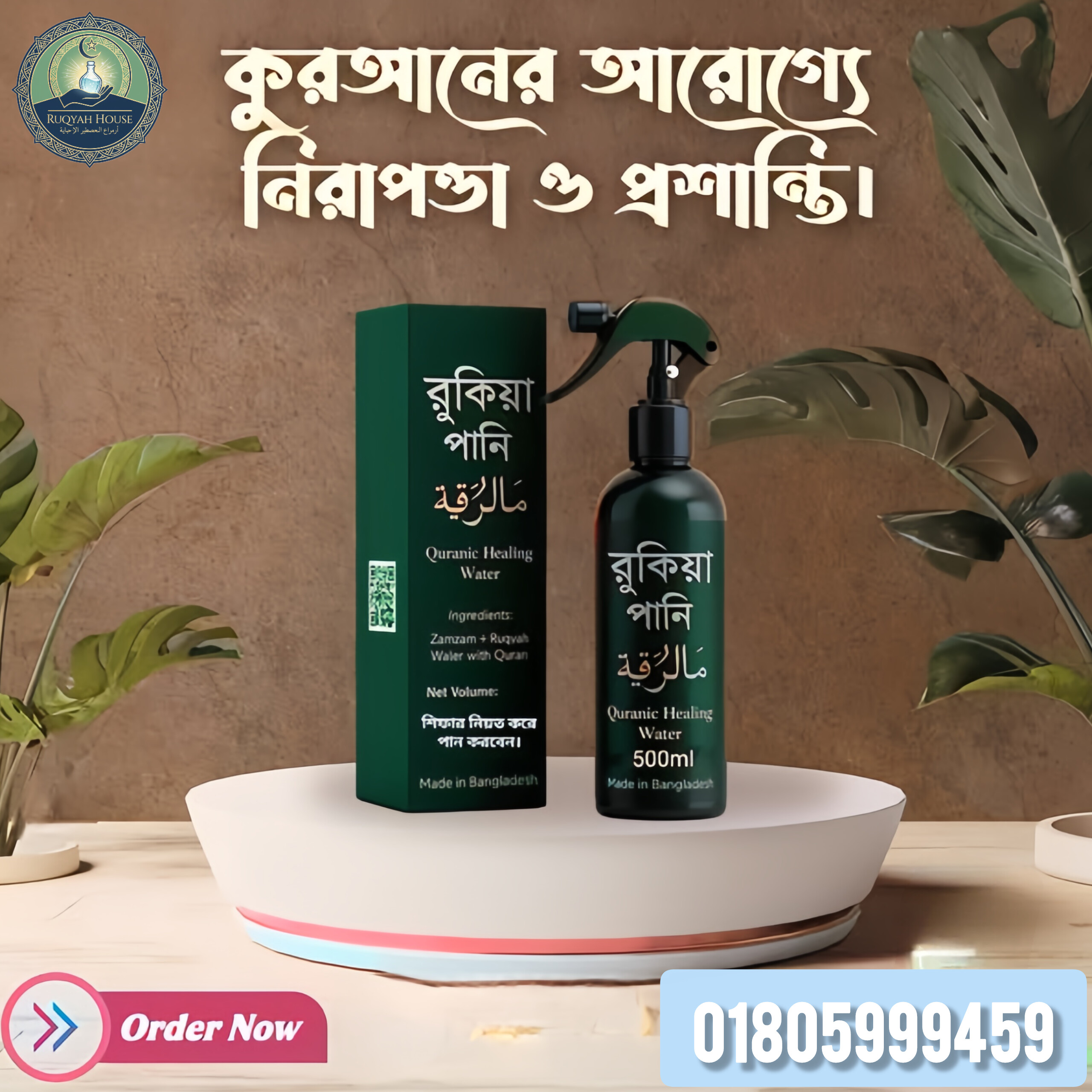 রুকিয়া পানি